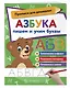 Азбука: пишем и учим буквы - фото 3