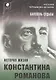 Баловень судьбы. История жизни Константина Романова - фото 1