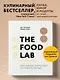 The Food Lab. Лаборатория еды. Легендарная книга о том, как готовить правильно - фото 4
