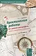 Практические работы на уроках географии полевые и камеральные исслед. 5-6кл. (мМетапредПракт) Сычева - фото 1