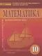 Математика. Алгебра и начала математического анализа, геометрия. 10 класс. Учебник. Базовый и углубленный уровни - фото 1
