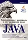Тестирование, контроль и оптимизация кода Java - фото 1