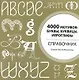 4000 мотивов : буквы, буквицы, иероглифы. Справочник - фото 1
