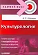 Культурология. Краткий курс. - фото 1