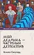 Мой дедушка - частный детектив: роман - фото 1