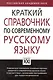 Краткий справочник по современному русскому языку - фото 1