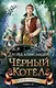 Хроники Придайна. Книга 2. Чёрный котёл - фото 1