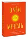 О чем мечтать. Как понять, чего хочешь на самом деле, и как этого добиться. Покетбук - фото 3