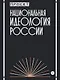 Национальная идеология России - фото 1