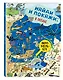 Виммельбух. Найди и покажи: В ОКЕАНЕ - фото 3