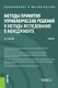 Методы принятия управленческих решений и методы исследования в менеджменте. Учебник - фото 1