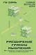 Расширение границ мышления. Как преодолеть внутренние ограничения и раскрыть свой потенциал - фото 1