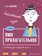 Английский язык. Имя прилагательное. Тренажер для начальной школы. 3-4 классы - фото 1