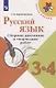 Русский язык. 3-4 классы. Сборник диктантов и творческих работ - фото 1
