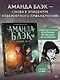 Аманда Блэк. Потерянный амулет - фото 4