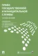 Право государственной и муниципальной службы.Уч.пос. - фото 1