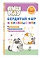 ПушМяу. Книги для первого чтения. Сердитый фыр и злобный мяк - фото 3