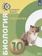 Сухорукова. Биология. 10 класс. Базовый уровень. Учебник. - фото 1