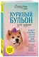 Куриный бульон для души. Не могу поверить, что это сделала моя собака! 101 история об удивительных выходках любимых питомцев - фото 3