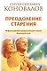 Преодоление старения. Информационно-энергетическое Учение. Начальный курс - фото 1