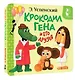 Крокодил Гена и его друзья - фото 3