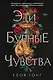 Эти бурные чувства - фото 1