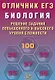 Отличник ЕГЭ. Биология. Решение заданий повышенного и высокого уровня сложности - фото 1