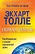 Новая земля. Пробуждение к своей жизненной цели - фото 1