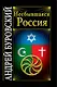 Несбывшаяся Россия - фото 1