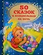 50 сказок и колыбельных на ночь - фото 1