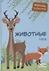 Животные леса - фото 1