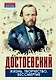 Достоевский. Жизнь, творчество, бессмертие - фото 1