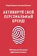 Активируй свой персональный бренд! 100 кейсов для повышения эффективности бизнеса - фото 1