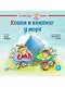 Конни и кемпинг у моря - фото 1