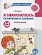 Я знакомлюсь со звуками и словами. Рабочая тетрадь для детей 3-4 лет - фото 1