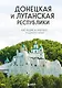 Донецкая и Луганская Республики. Наследие и будущее родного края - фото 1