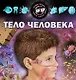 Тело человека Науч.-попул.изд (Кошелева) - фото 1