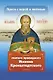 Проси с верой и любовью святого праведного Иоанна Кронштадтского - фото 1