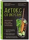 Детокс со вкусом: авторская система очищения организма - фото 3