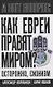 Как евреи правят миром. Чем опасен сионизм? - фото 1