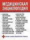 Медицинская энциклопедия - фото 1