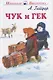 Чук и Гек /Голубая Чашка, Мальчиш - Кибальчиш, Горячий камень/ - фото 2