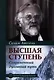 Высшая ступень. Современный духовный путь - фото 1