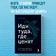 Иди туда, где ценят. 17 шагов к делу мечты и финансовой свободе - фото 4