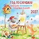 Календарь 2027г 227*227 "Год по БАРАбаНУ" настенный, на скрепе - фото 1