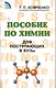 Пособие по химии для поступающих в ВУЗы - фото 1