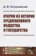 Очерки из истории средневекового общества и государства - фото 1