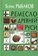 Ремесло Древней Руси, 3-е издание - фото 1