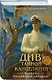 Див Тайной канцелярии. Книга 2. Колдун Российской империи (формат клатчбук) - фото 3