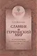 Славяне и германский мир в Средние века и раннее Новое время (VII-XVII вв.). Учебно-методическое пособие - фото 1
